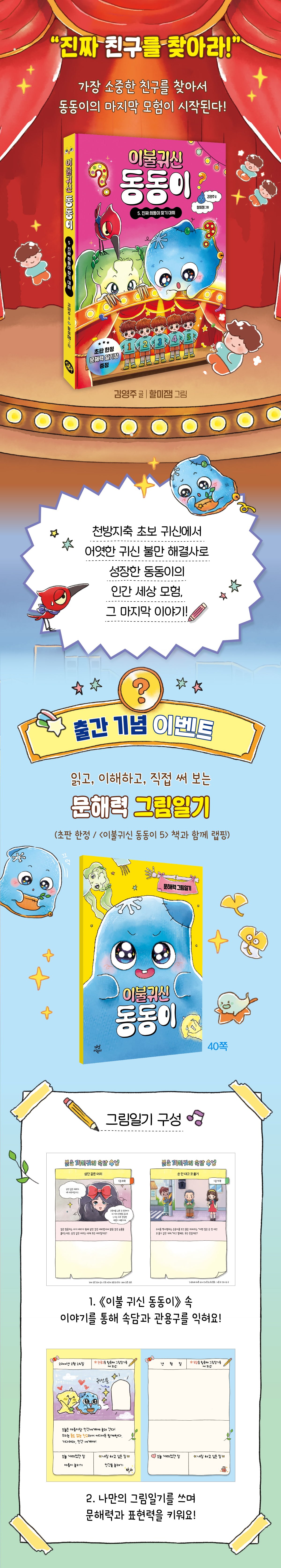 『이불 귀신 동동이 5』 출간 기념 이벤트